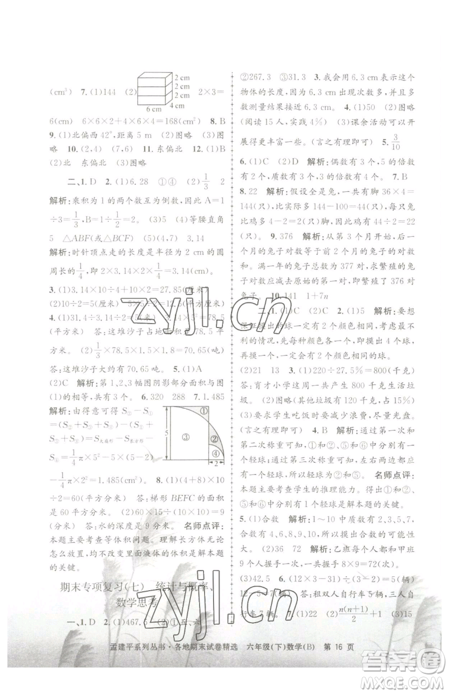 浙江工商大學(xué)出版社2023孟建平各地期末試卷精選六年級(jí)下冊(cè)數(shù)學(xué)北師大版參考答案