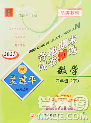 浙江工商大學(xué)出版社2023孟建平各地期末試卷精選四年級(jí)下冊(cè)數(shù)學(xué)人教版參考答案
