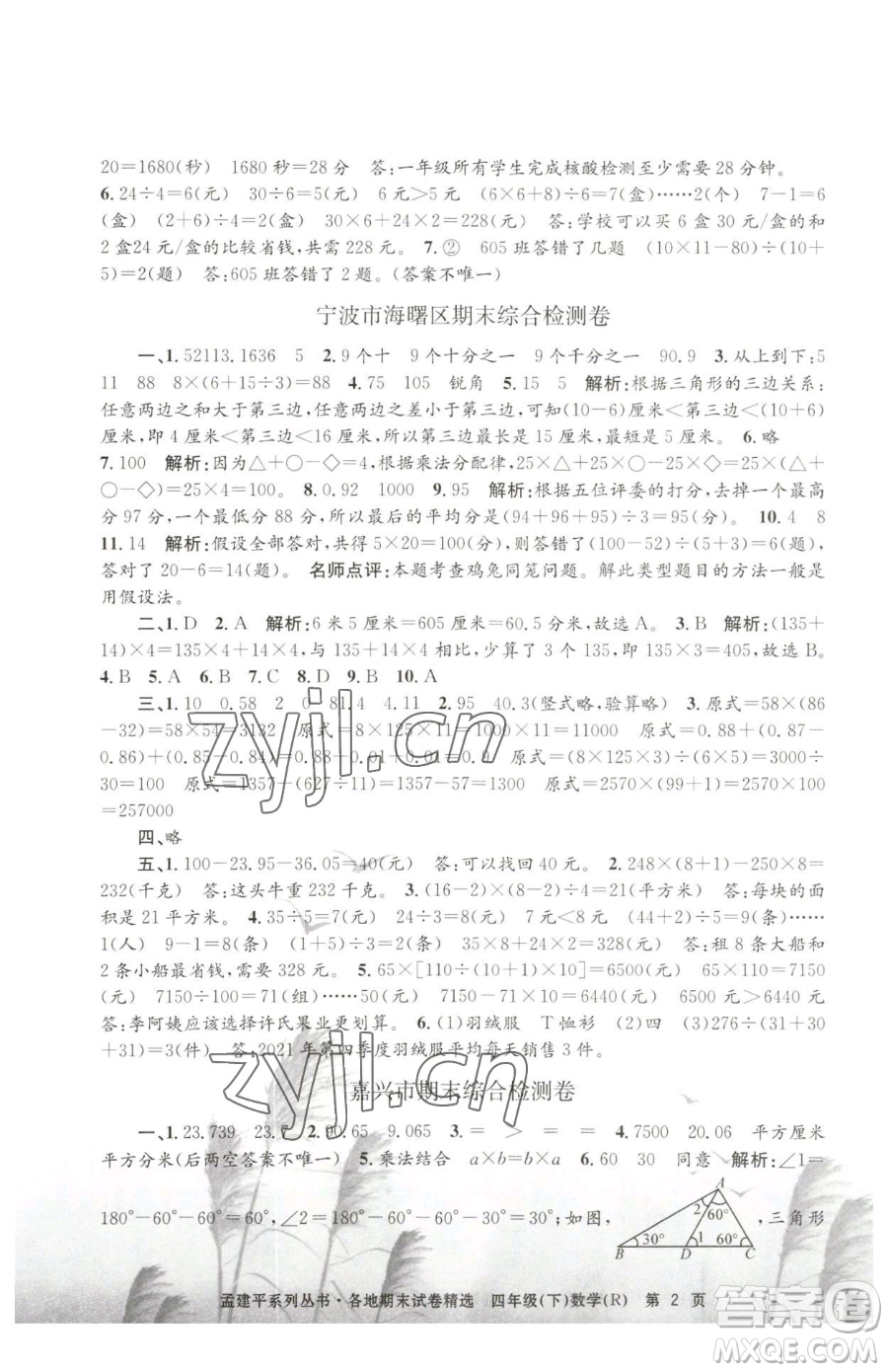 浙江工商大學(xué)出版社2023孟建平各地期末試卷精選四年級(jí)下冊(cè)數(shù)學(xué)人教版參考答案