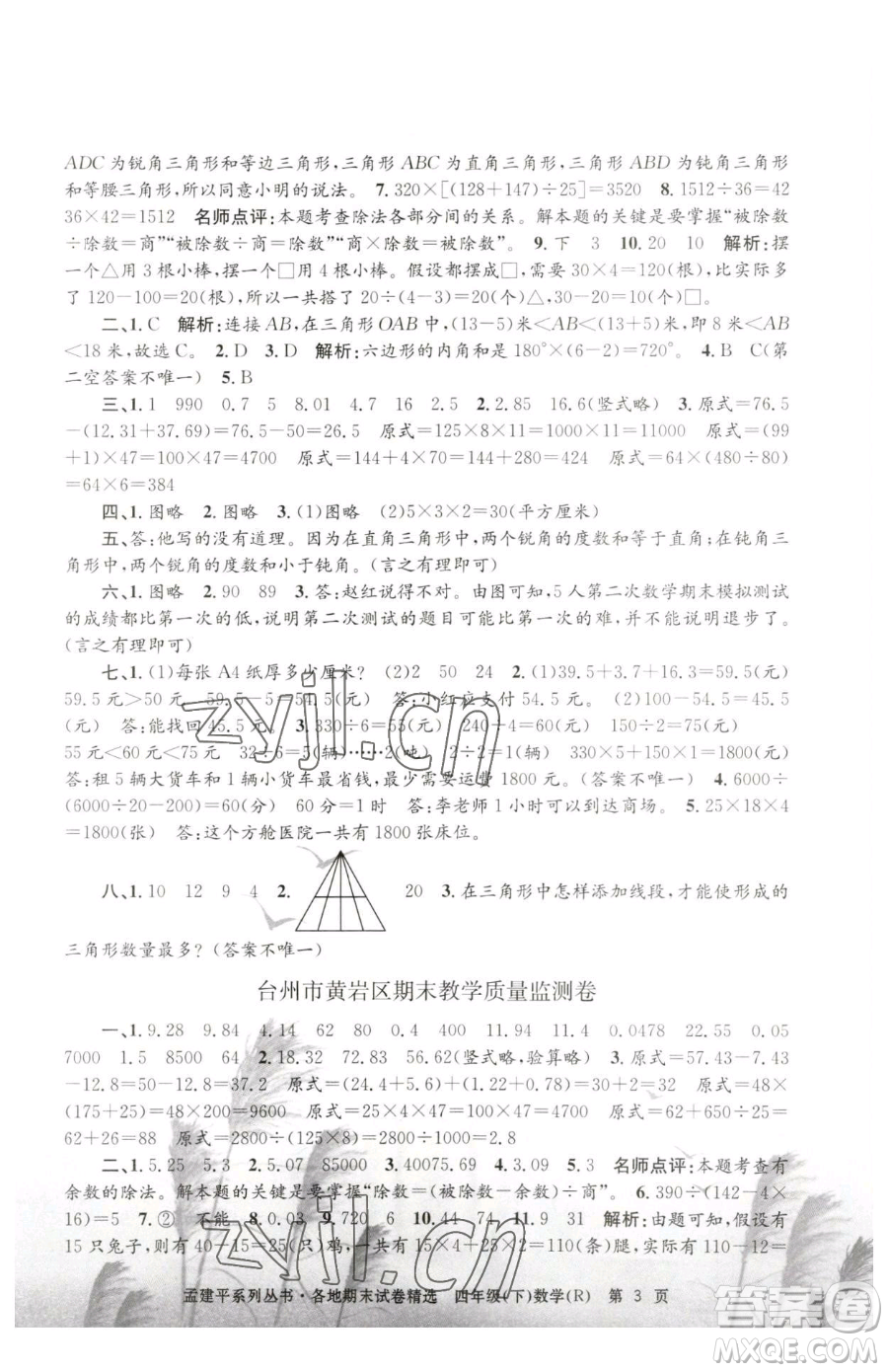 浙江工商大學(xué)出版社2023孟建平各地期末試卷精選四年級(jí)下冊(cè)數(shù)學(xué)人教版參考答案