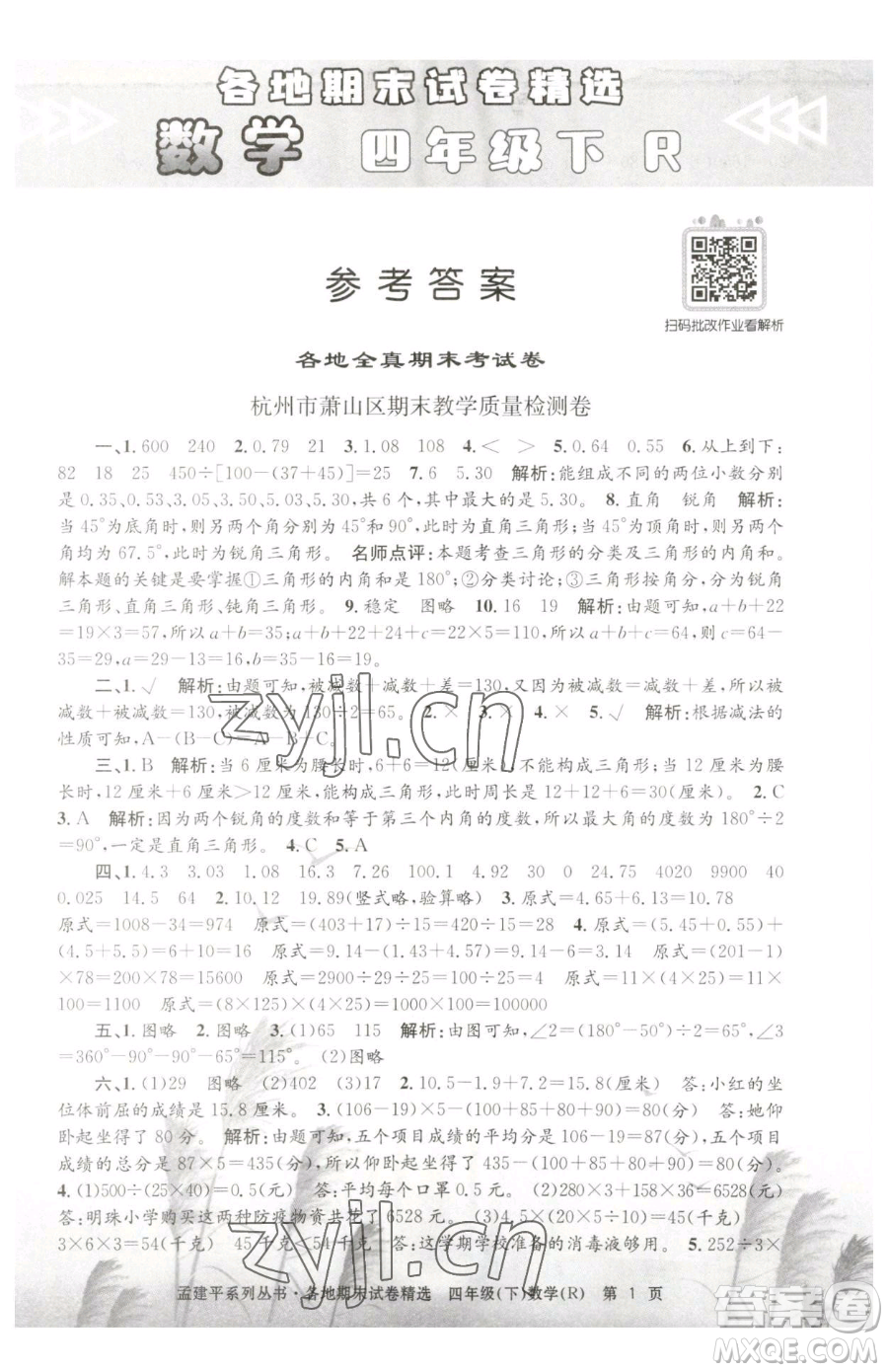浙江工商大學(xué)出版社2023孟建平各地期末試卷精選四年級(jí)下冊(cè)數(shù)學(xué)人教版參考答案