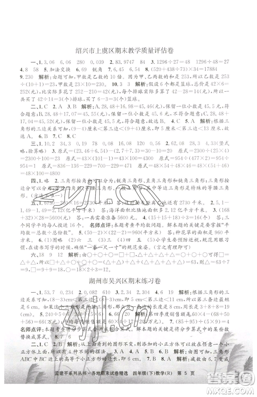 浙江工商大學(xué)出版社2023孟建平各地期末試卷精選四年級(jí)下冊(cè)數(shù)學(xué)人教版參考答案