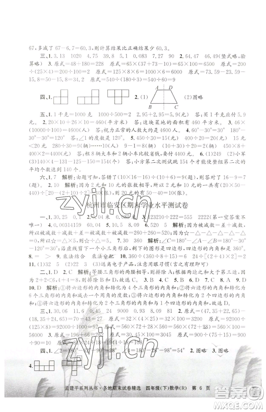 浙江工商大學(xué)出版社2023孟建平各地期末試卷精選四年級(jí)下冊(cè)數(shù)學(xué)人教版參考答案
