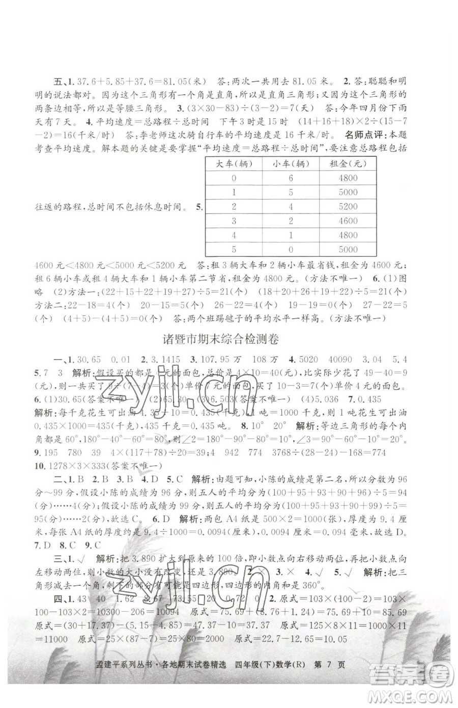 浙江工商大學(xué)出版社2023孟建平各地期末試卷精選四年級(jí)下冊(cè)數(shù)學(xué)人教版參考答案