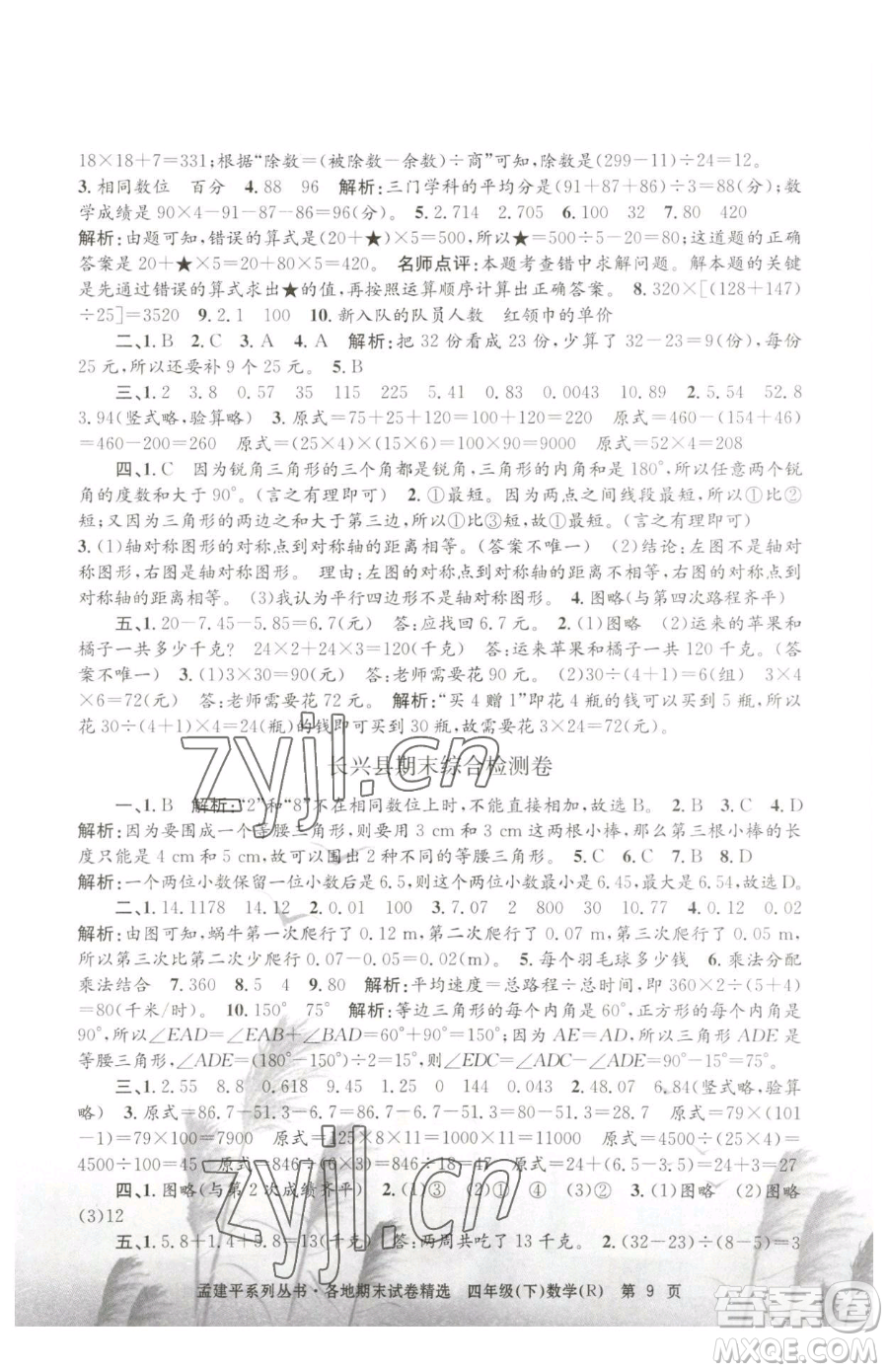 浙江工商大學(xué)出版社2023孟建平各地期末試卷精選四年級(jí)下冊(cè)數(shù)學(xué)人教版參考答案