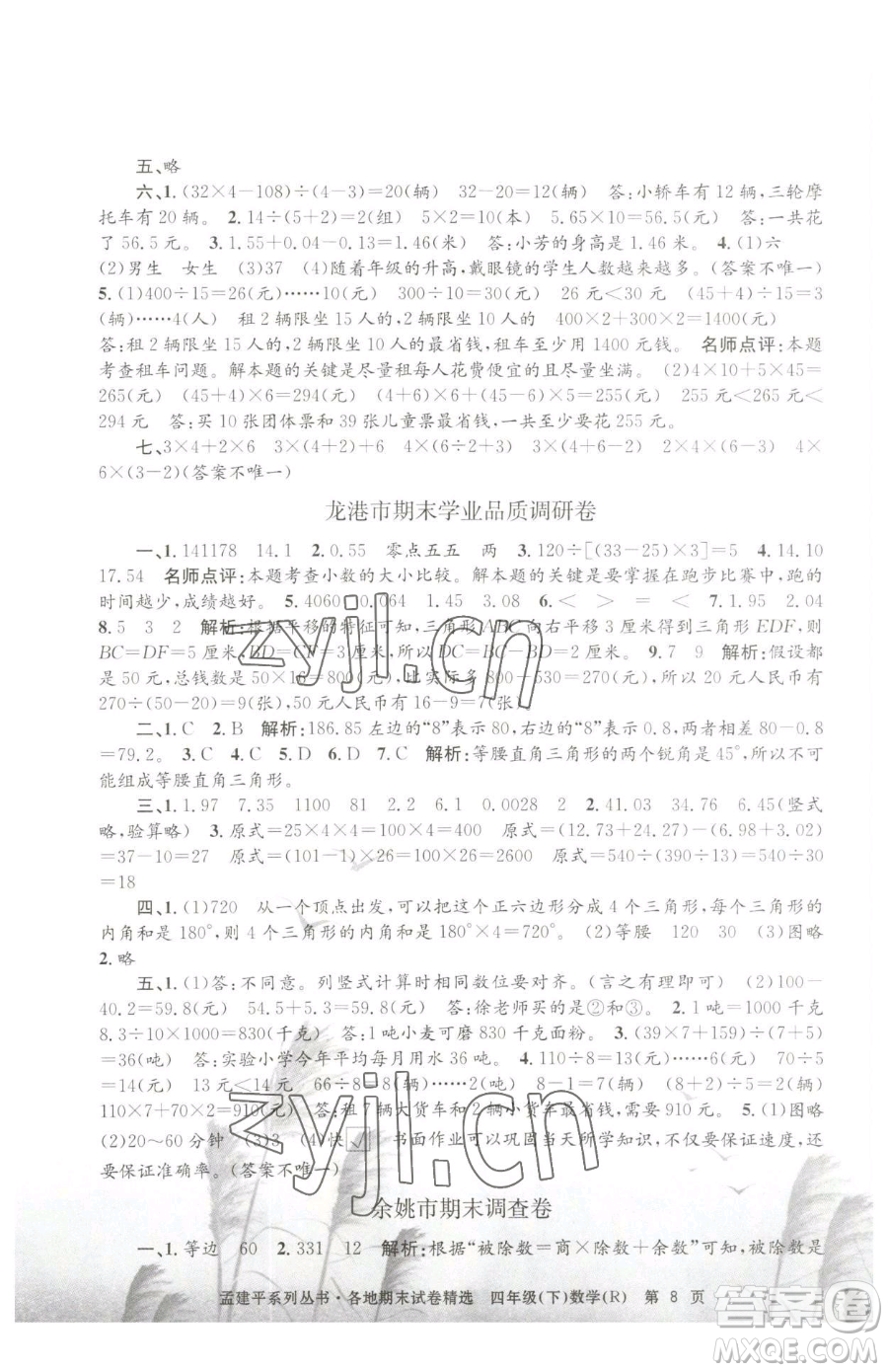 浙江工商大學(xué)出版社2023孟建平各地期末試卷精選四年級(jí)下冊(cè)數(shù)學(xué)人教版參考答案