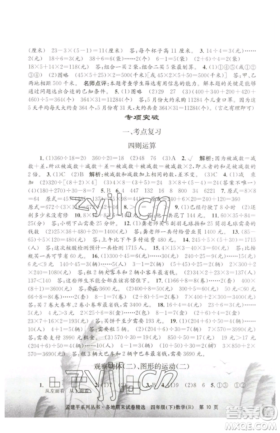 浙江工商大學(xué)出版社2023孟建平各地期末試卷精選四年級(jí)下冊(cè)數(shù)學(xué)人教版參考答案