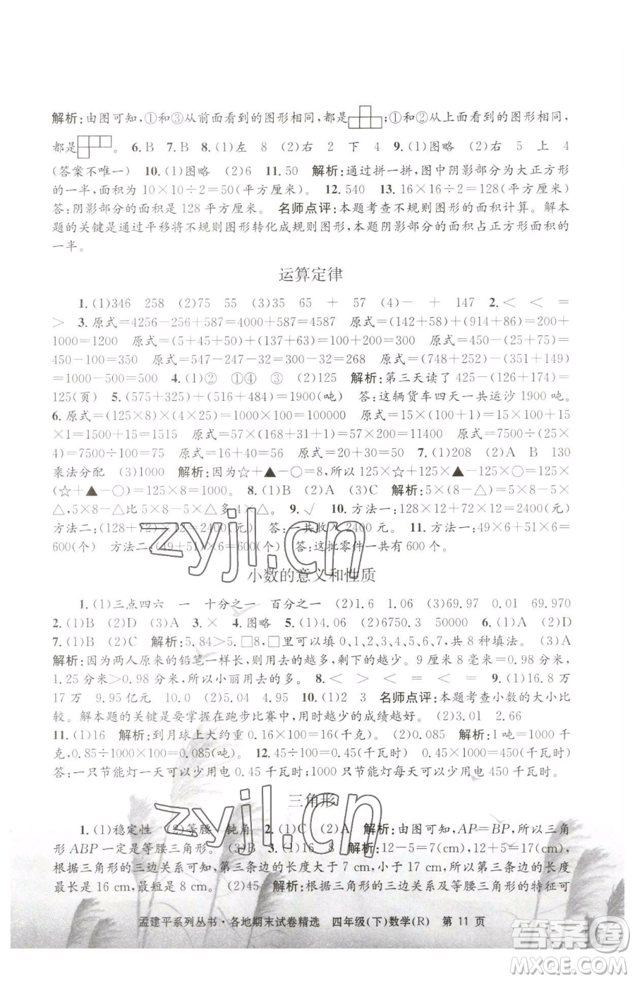浙江工商大學(xué)出版社2023孟建平各地期末試卷精選四年級(jí)下冊(cè)數(shù)學(xué)人教版參考答案