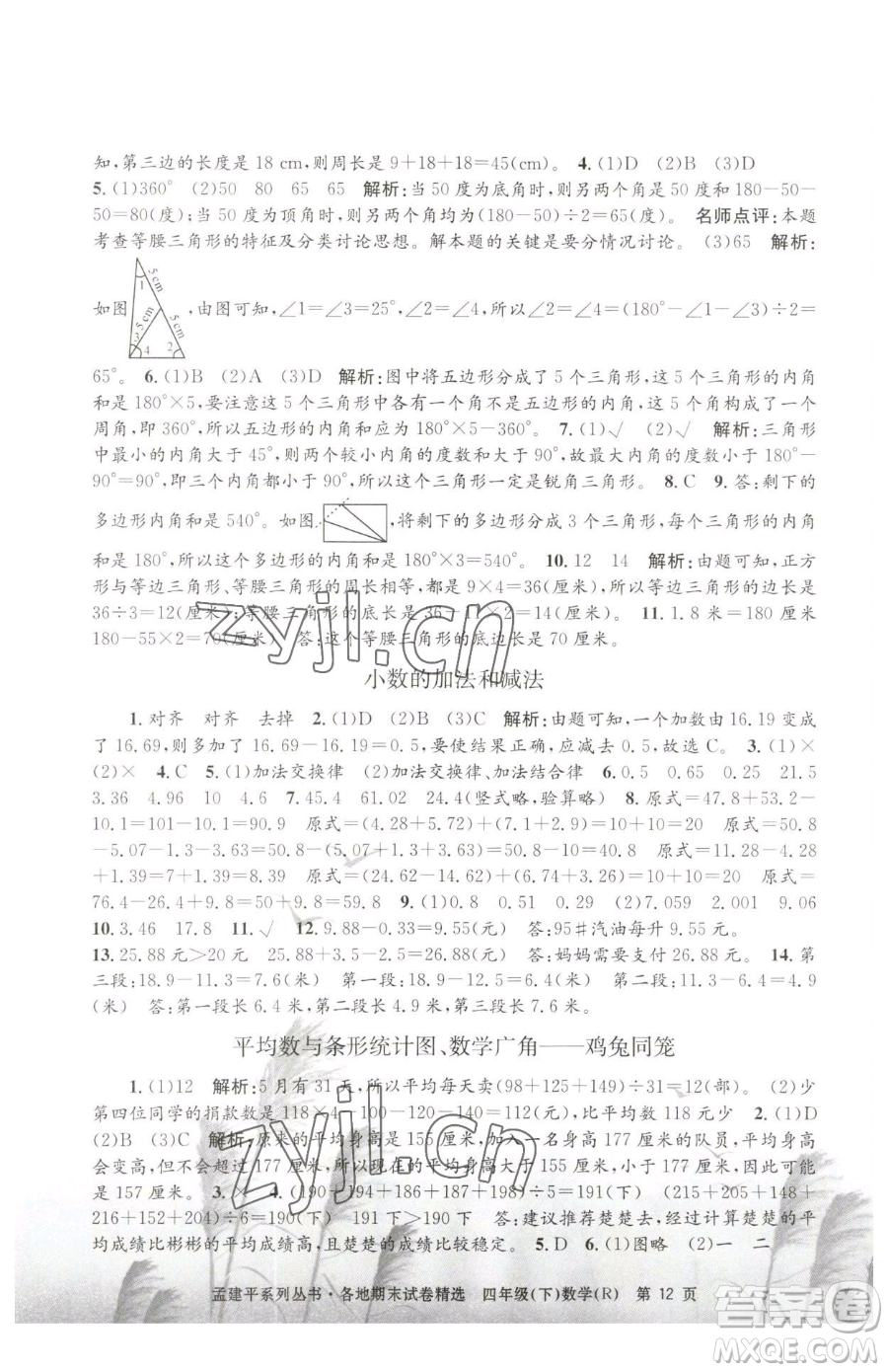 浙江工商大學(xué)出版社2023孟建平各地期末試卷精選四年級(jí)下冊(cè)數(shù)學(xué)人教版參考答案