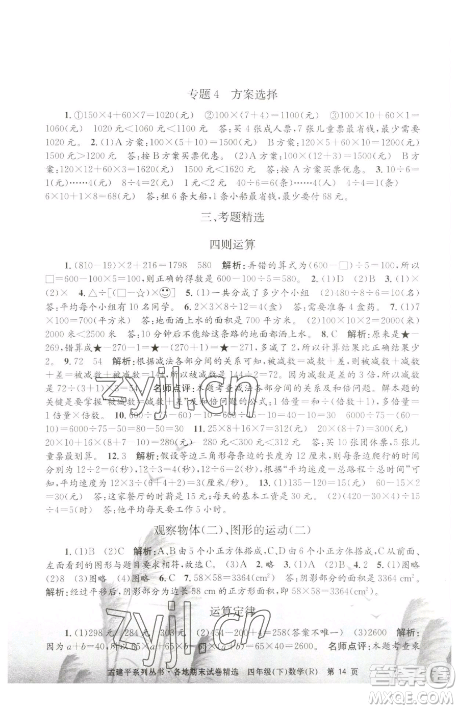 浙江工商大學(xué)出版社2023孟建平各地期末試卷精選四年級(jí)下冊(cè)數(shù)學(xué)人教版參考答案