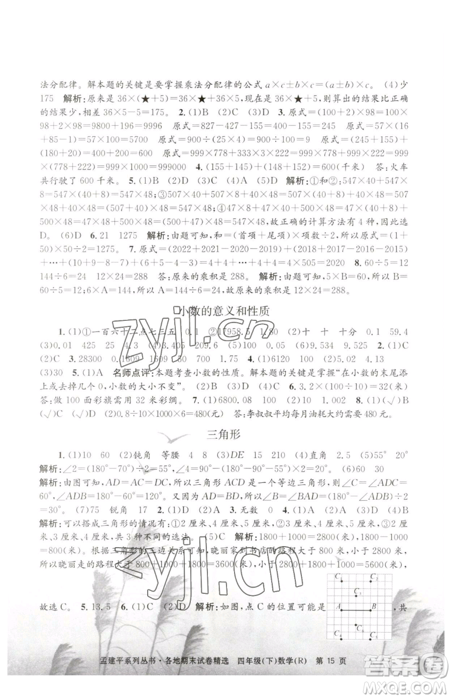 浙江工商大學(xué)出版社2023孟建平各地期末試卷精選四年級(jí)下冊(cè)數(shù)學(xué)人教版參考答案