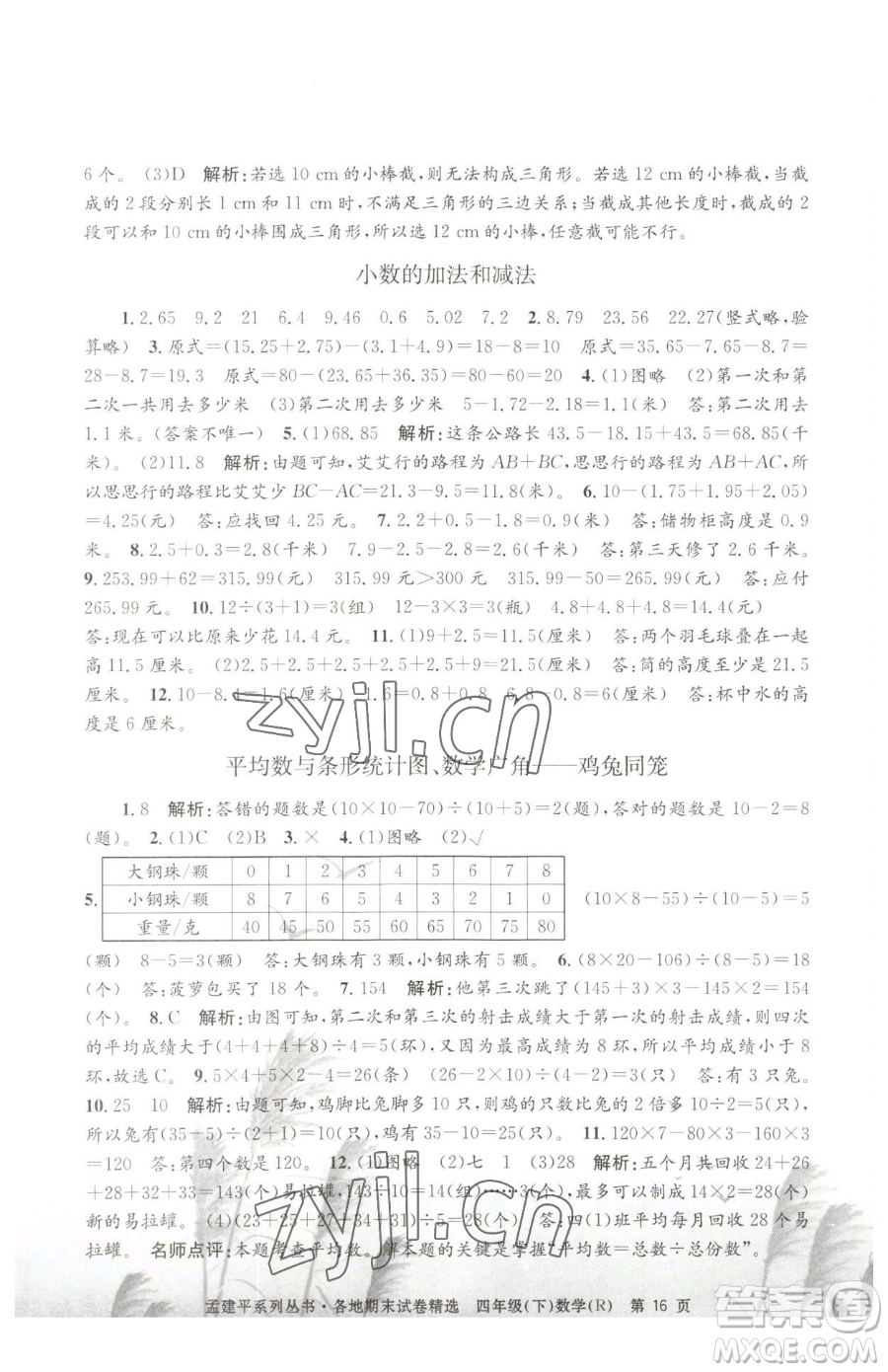 浙江工商大學(xué)出版社2023孟建平各地期末試卷精選四年級(jí)下冊(cè)數(shù)學(xué)人教版參考答案