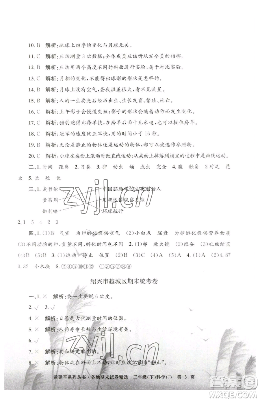 浙江工商大學(xué)出版社2023孟建平各地期末試卷精選三年級(jí)下冊(cè)科學(xué)教科版臺(tái)州專版參考答案