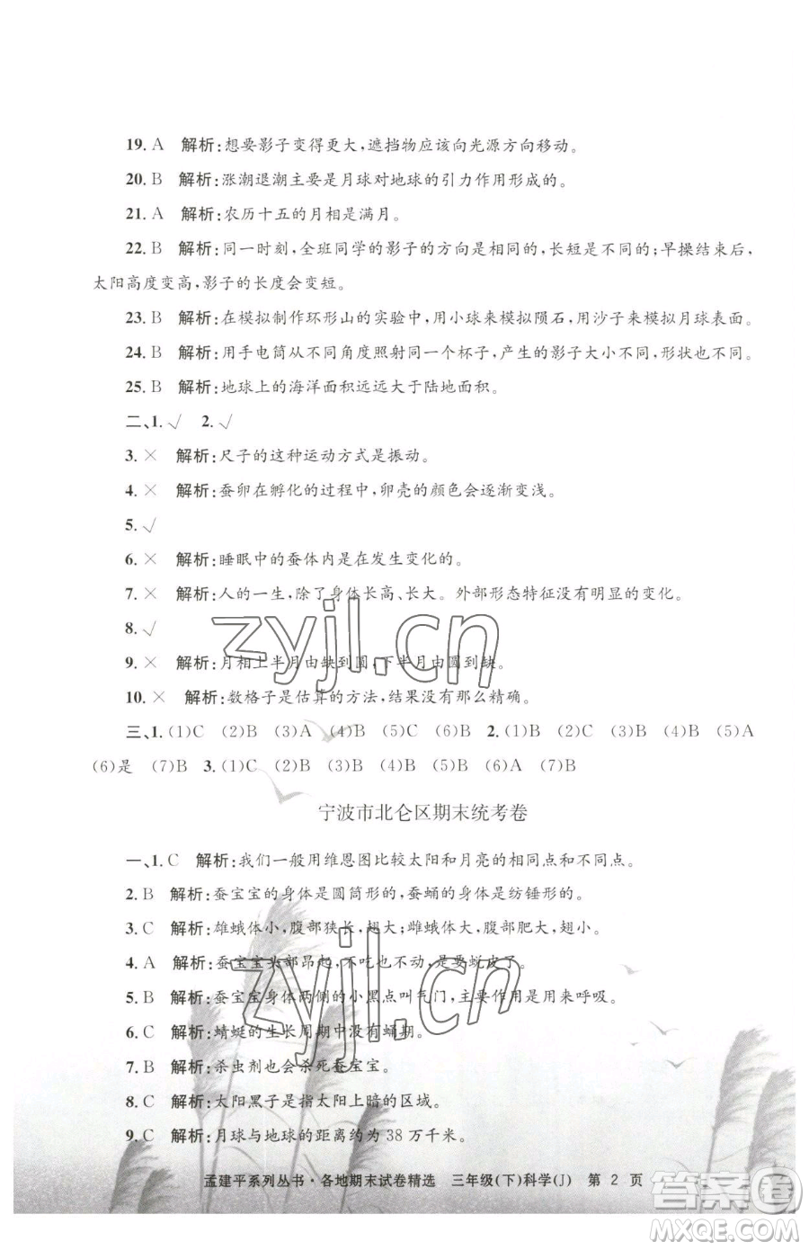 浙江工商大學(xué)出版社2023孟建平各地期末試卷精選三年級(jí)下冊(cè)科學(xué)教科版臺(tái)州專版參考答案