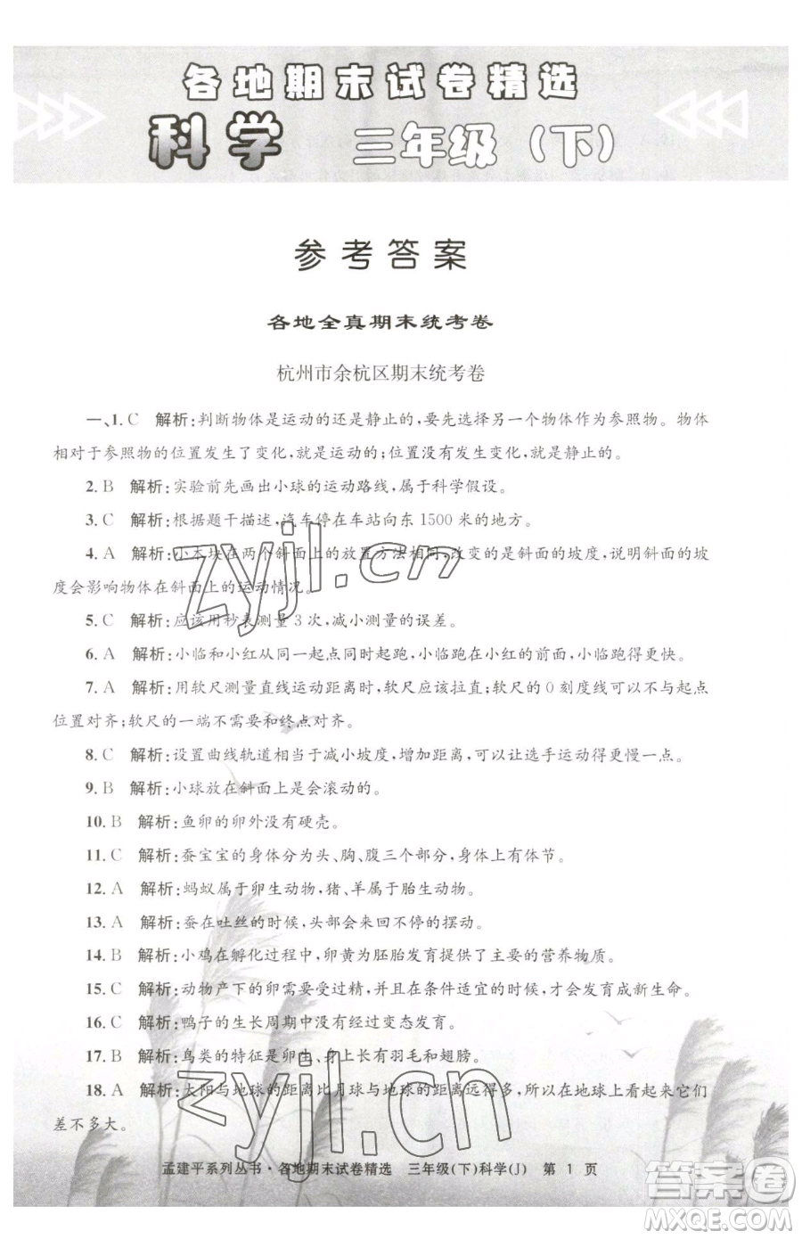 浙江工商大學(xué)出版社2023孟建平各地期末試卷精選三年級(jí)下冊(cè)科學(xué)教科版臺(tái)州專版參考答案