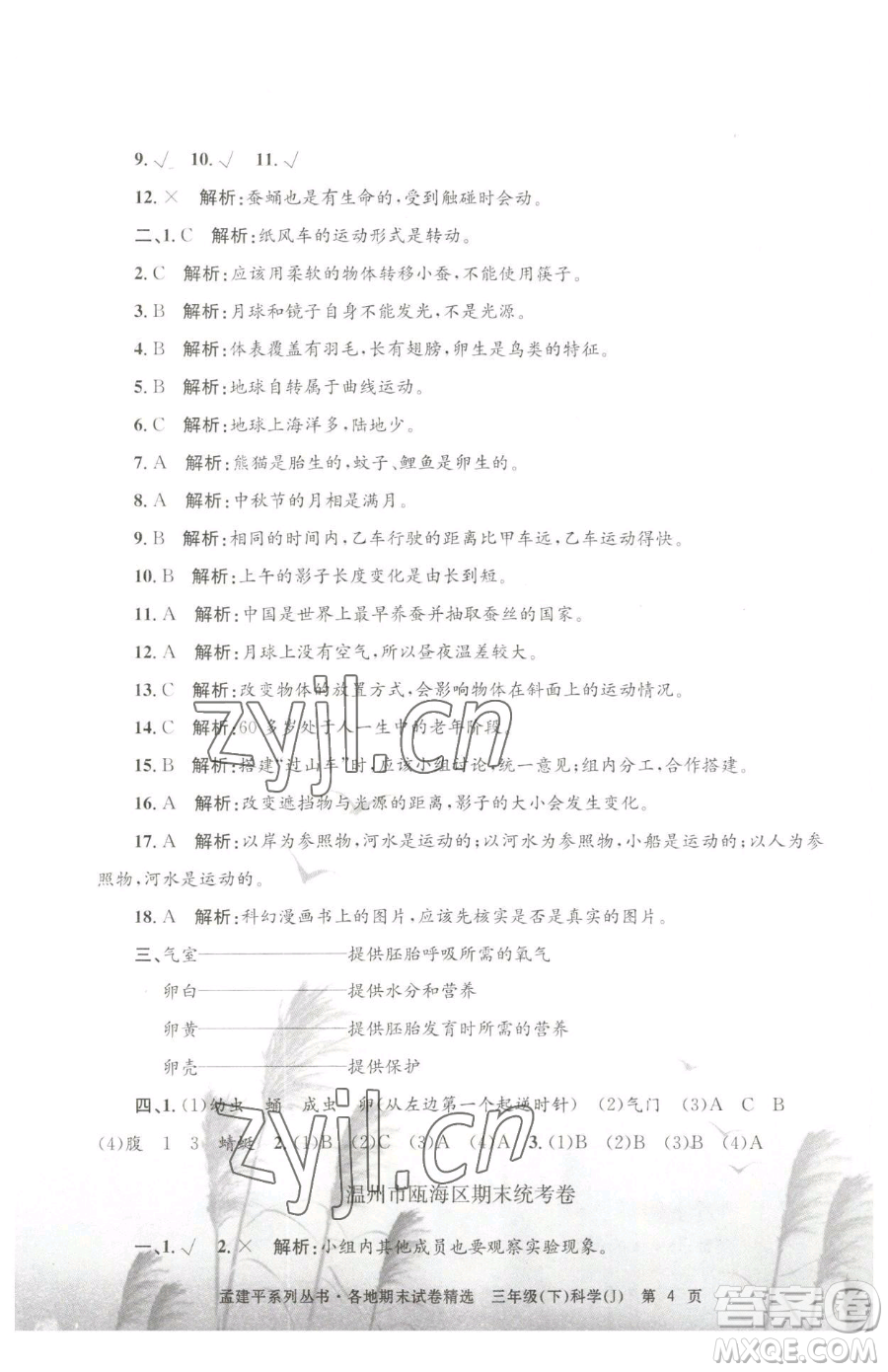 浙江工商大學(xué)出版社2023孟建平各地期末試卷精選三年級(jí)下冊(cè)科學(xué)教科版臺(tái)州專版參考答案
