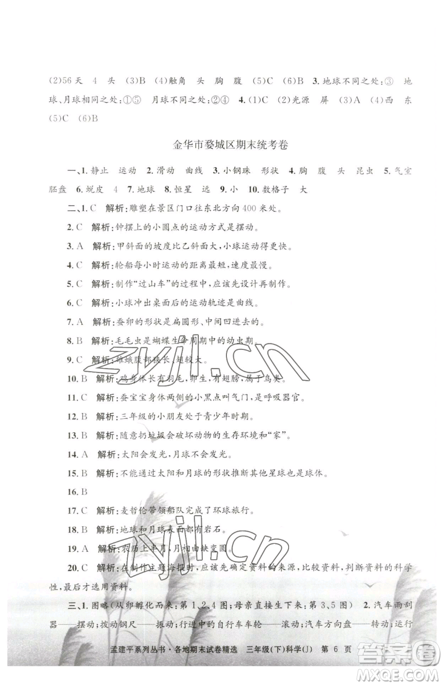 浙江工商大學(xué)出版社2023孟建平各地期末試卷精選三年級(jí)下冊(cè)科學(xué)教科版臺(tái)州專版參考答案