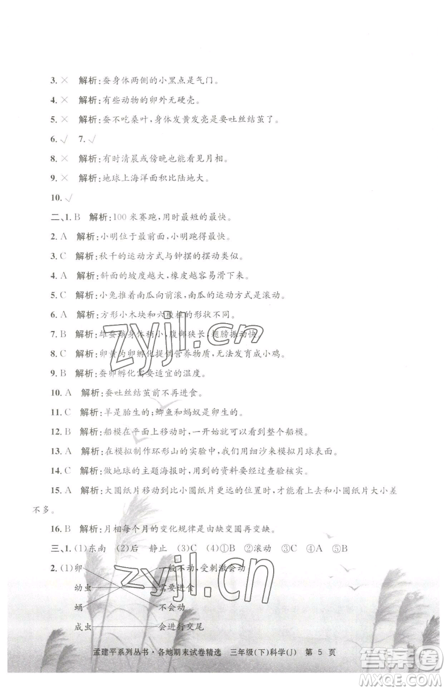 浙江工商大學(xué)出版社2023孟建平各地期末試卷精選三年級(jí)下冊(cè)科學(xué)教科版臺(tái)州專版參考答案