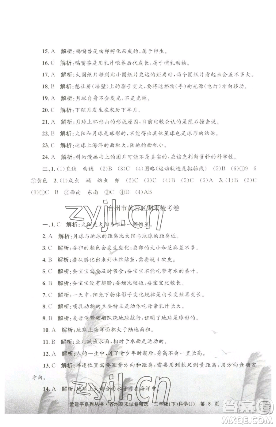 浙江工商大學(xué)出版社2023孟建平各地期末試卷精選三年級(jí)下冊(cè)科學(xué)教科版臺(tái)州專版參考答案