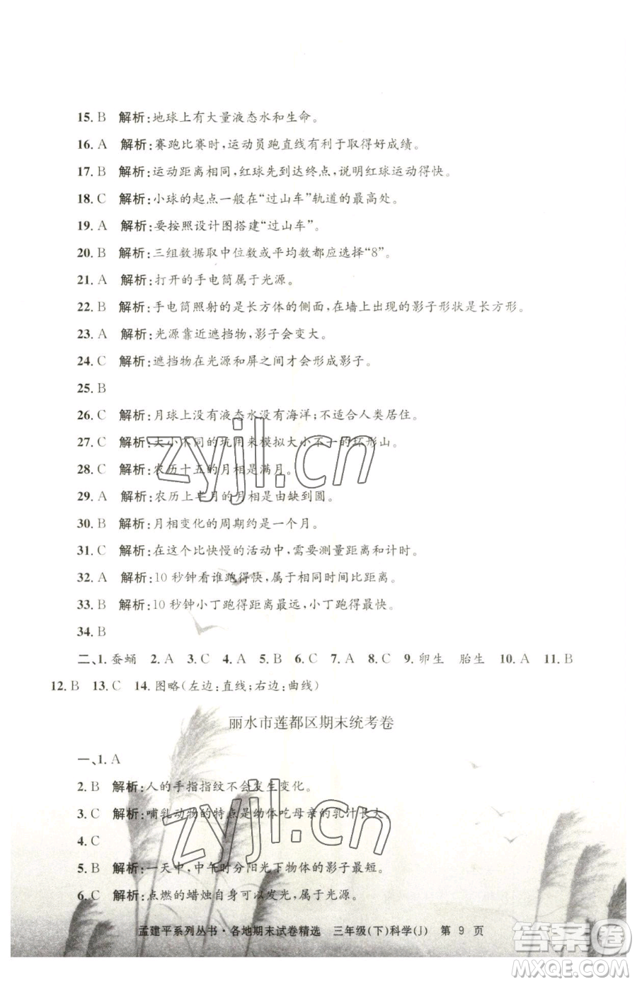 浙江工商大學(xué)出版社2023孟建平各地期末試卷精選三年級(jí)下冊(cè)科學(xué)教科版臺(tái)州專版參考答案