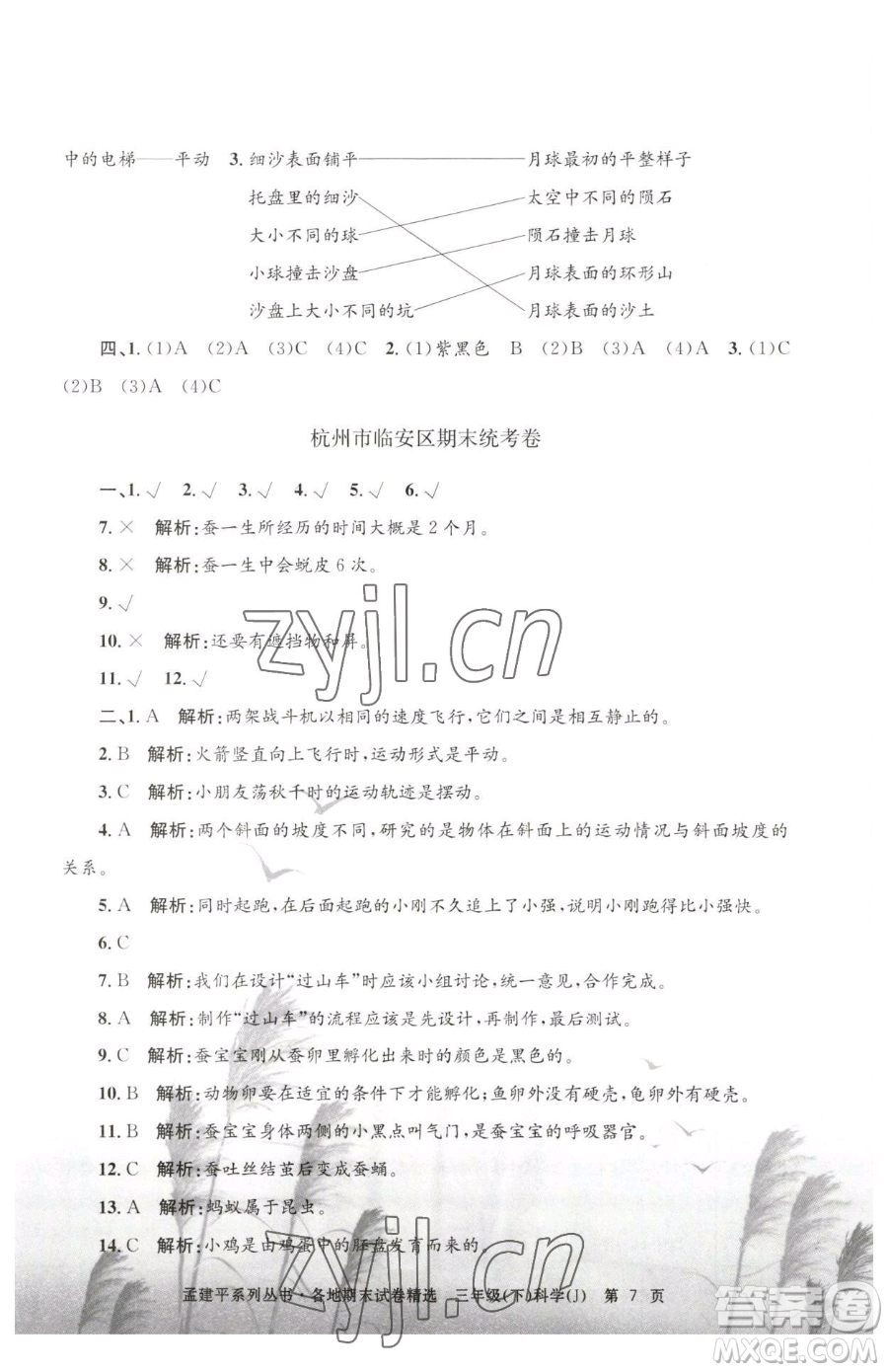 浙江工商大學(xué)出版社2023孟建平各地期末試卷精選三年級(jí)下冊(cè)科學(xué)教科版臺(tái)州專版參考答案