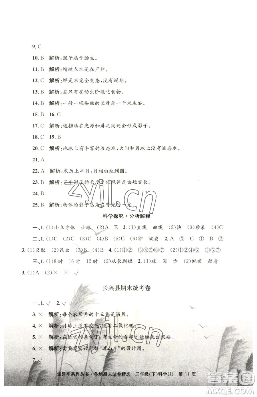 浙江工商大學(xué)出版社2023孟建平各地期末試卷精選三年級(jí)下冊(cè)科學(xué)教科版臺(tái)州專版參考答案