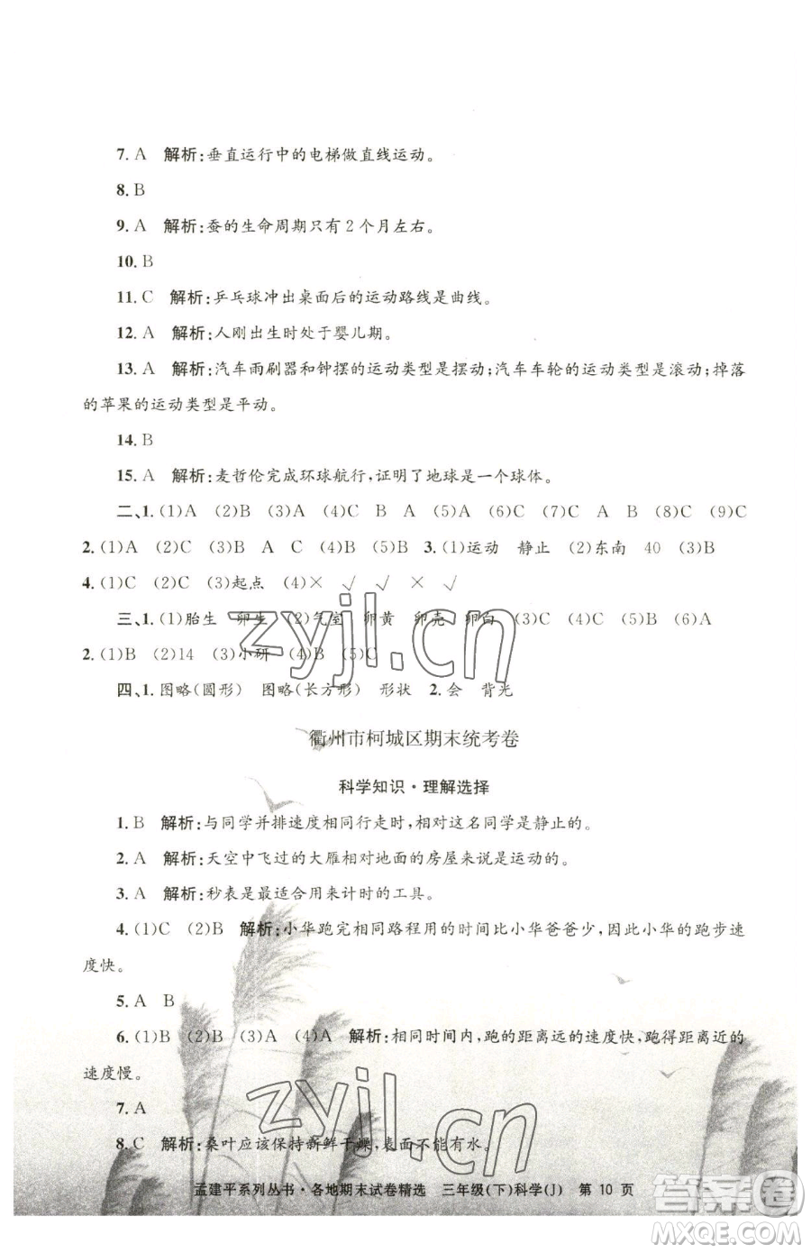 浙江工商大學(xué)出版社2023孟建平各地期末試卷精選三年級(jí)下冊(cè)科學(xué)教科版臺(tái)州專版參考答案