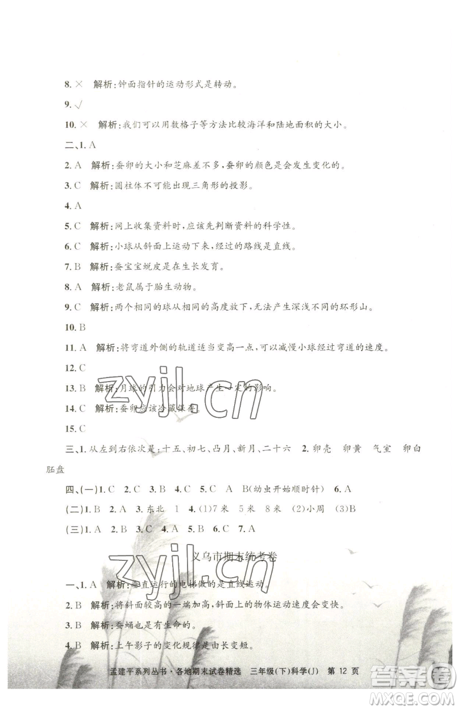 浙江工商大學(xué)出版社2023孟建平各地期末試卷精選三年級(jí)下冊(cè)科學(xué)教科版臺(tái)州專版參考答案