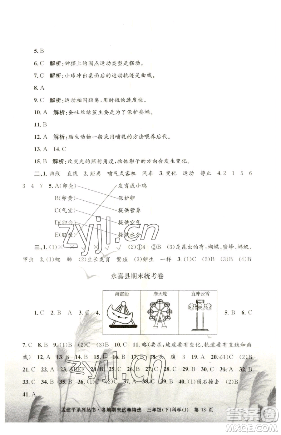 浙江工商大學(xué)出版社2023孟建平各地期末試卷精選三年級(jí)下冊(cè)科學(xué)教科版臺(tái)州專版參考答案