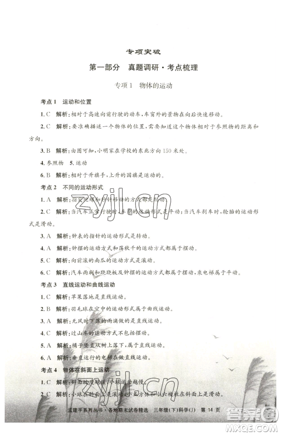 浙江工商大學(xué)出版社2023孟建平各地期末試卷精選三年級(jí)下冊(cè)科學(xué)教科版臺(tái)州專版參考答案
