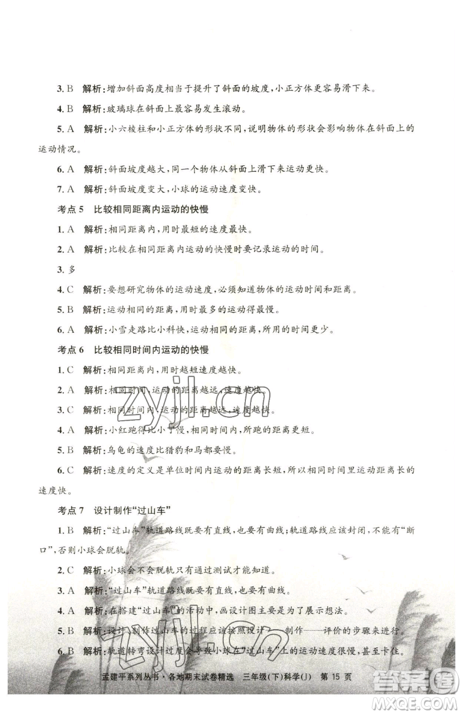 浙江工商大學(xué)出版社2023孟建平各地期末試卷精選三年級(jí)下冊(cè)科學(xué)教科版臺(tái)州專版參考答案