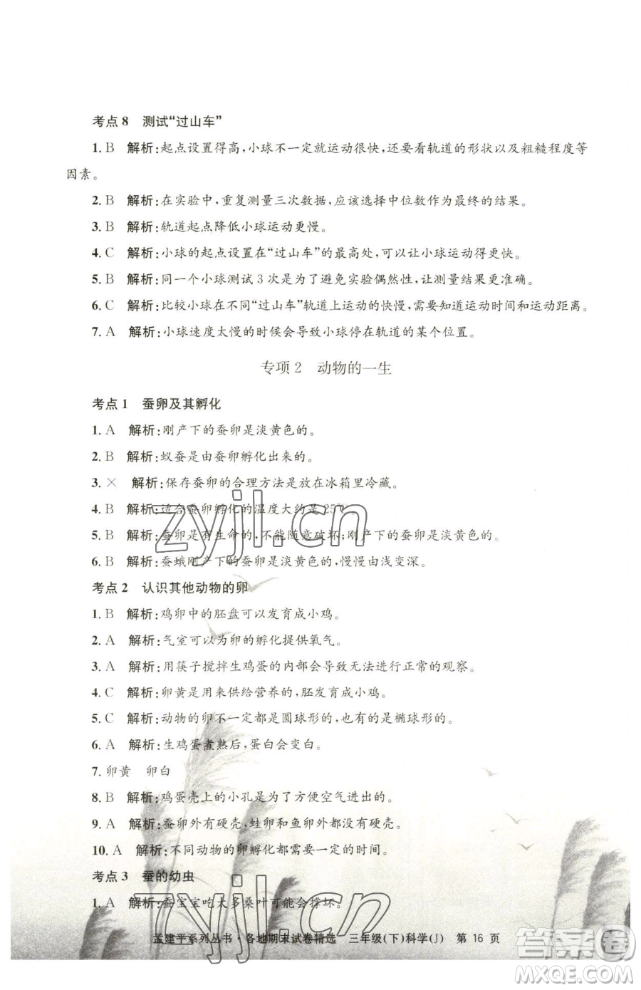浙江工商大學(xué)出版社2023孟建平各地期末試卷精選三年級(jí)下冊(cè)科學(xué)教科版臺(tái)州專版參考答案