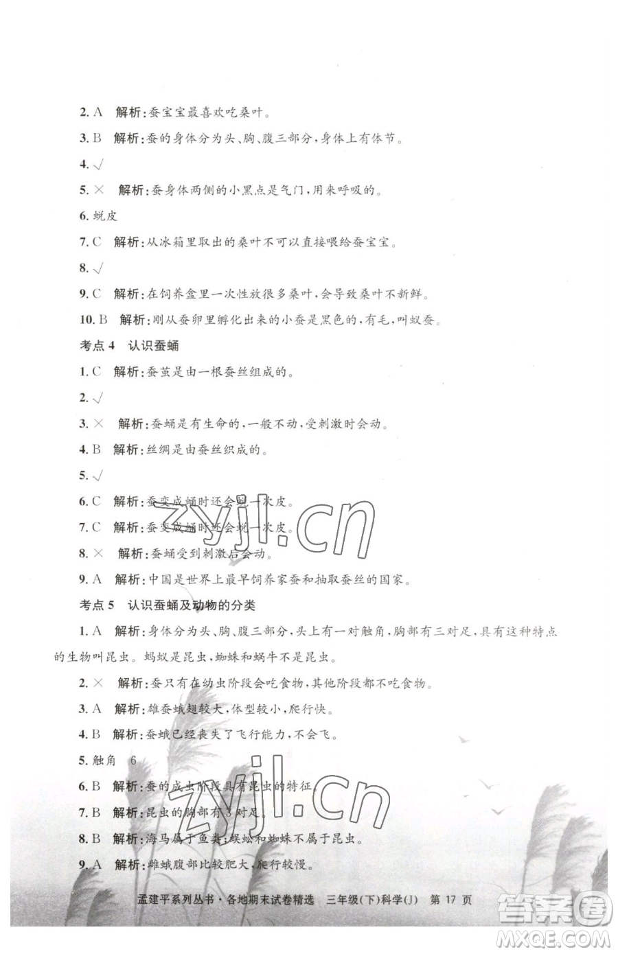 浙江工商大學(xué)出版社2023孟建平各地期末試卷精選三年級(jí)下冊(cè)科學(xué)教科版臺(tái)州專版參考答案
