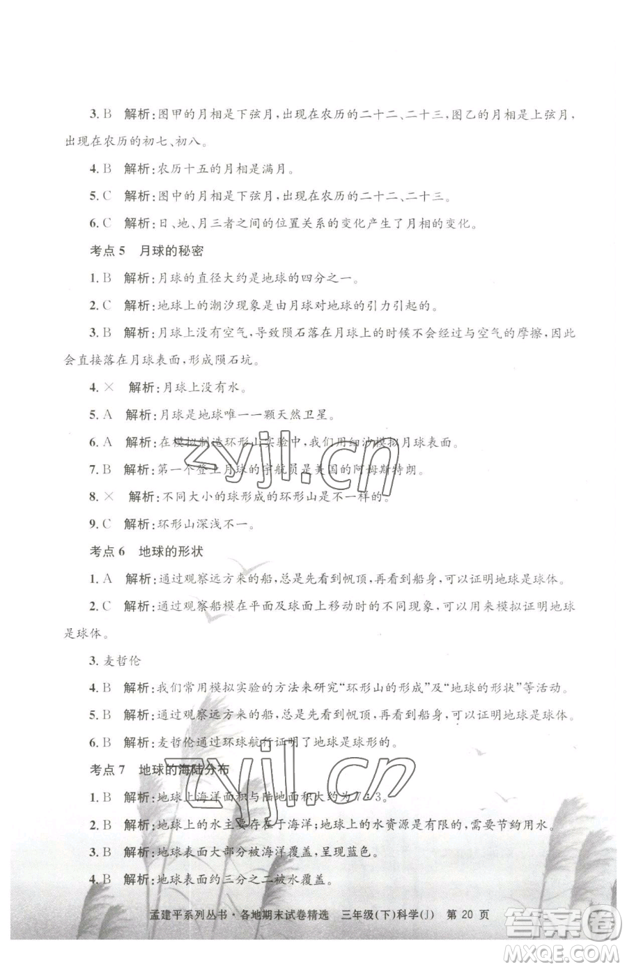 浙江工商大學(xué)出版社2023孟建平各地期末試卷精選三年級(jí)下冊(cè)科學(xué)教科版臺(tái)州專版參考答案
