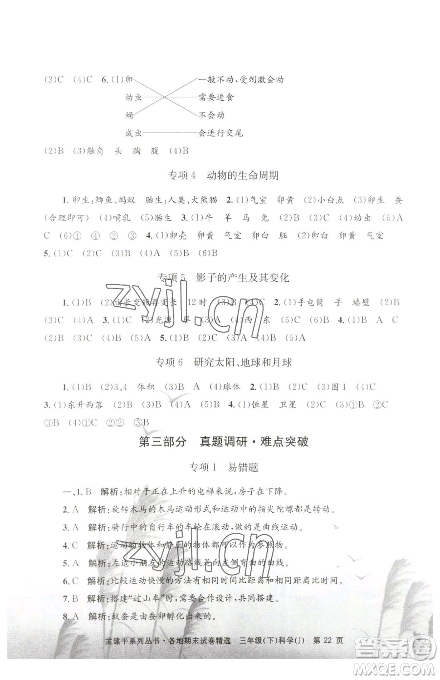 浙江工商大學(xué)出版社2023孟建平各地期末試卷精選三年級(jí)下冊(cè)科學(xué)教科版臺(tái)州專版參考答案