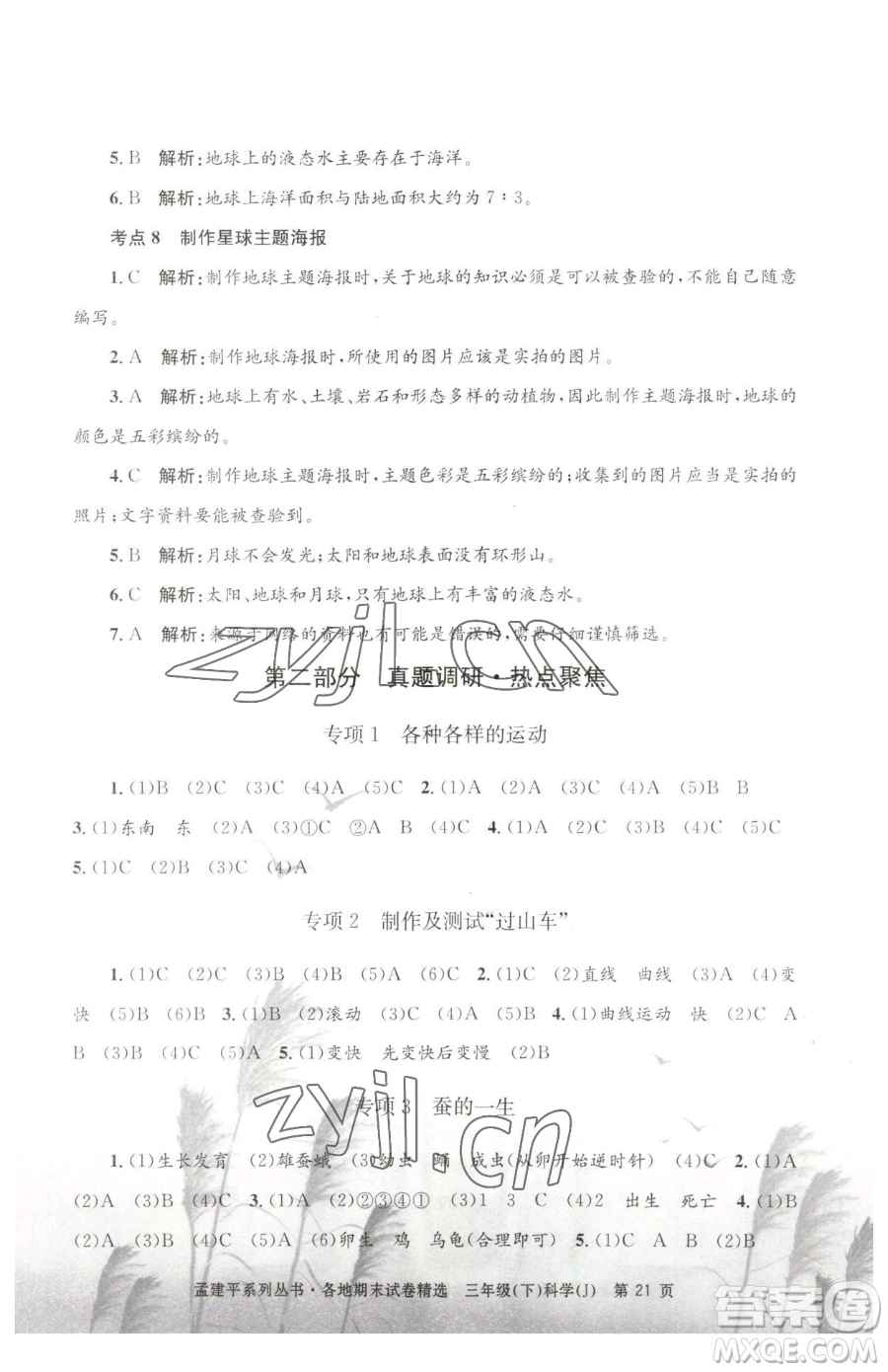浙江工商大學(xué)出版社2023孟建平各地期末試卷精選三年級(jí)下冊(cè)科學(xué)教科版臺(tái)州專版參考答案