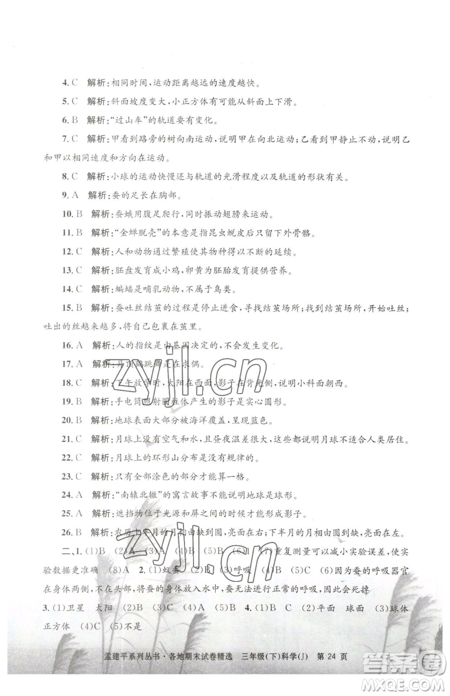 浙江工商大學(xué)出版社2023孟建平各地期末試卷精選三年級(jí)下冊(cè)科學(xué)教科版臺(tái)州專版參考答案
