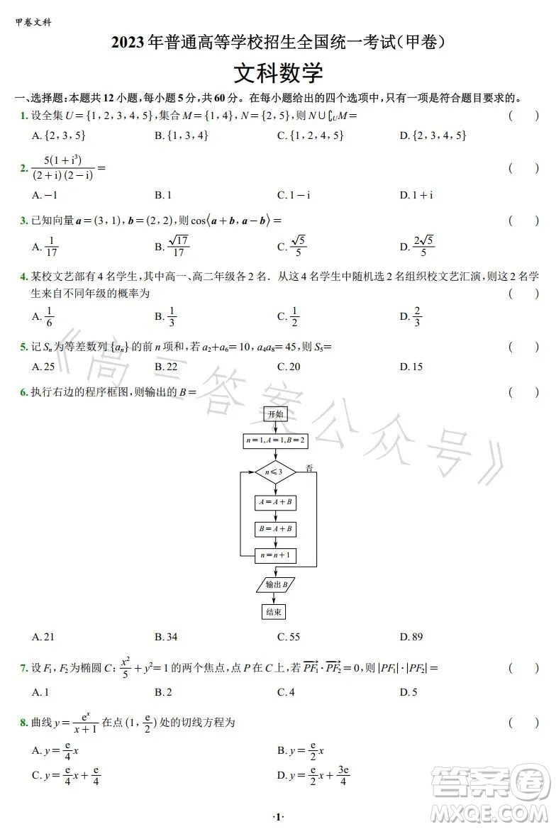 2023年高考新高考全國卷甲卷數(shù)學(xué)試卷答案