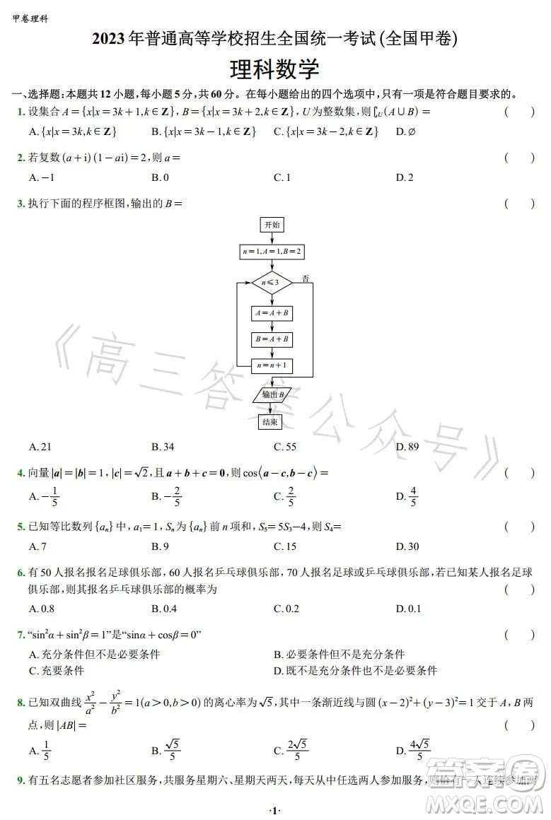 2023年高考新高考全國卷甲卷數(shù)學(xué)試卷答案