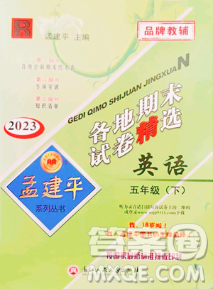 浙江工商大學(xué)出版社2023孟建平各地期末試卷精選五年級(jí)下冊(cè)英語人教版參考答案