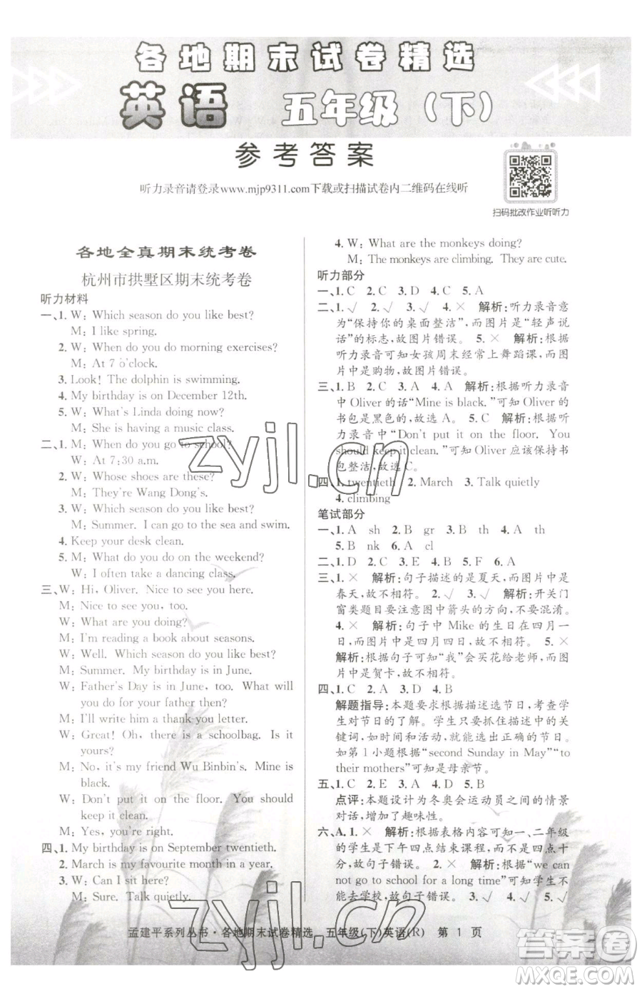 浙江工商大學(xué)出版社2023孟建平各地期末試卷精選五年級(jí)下冊(cè)英語人教版參考答案