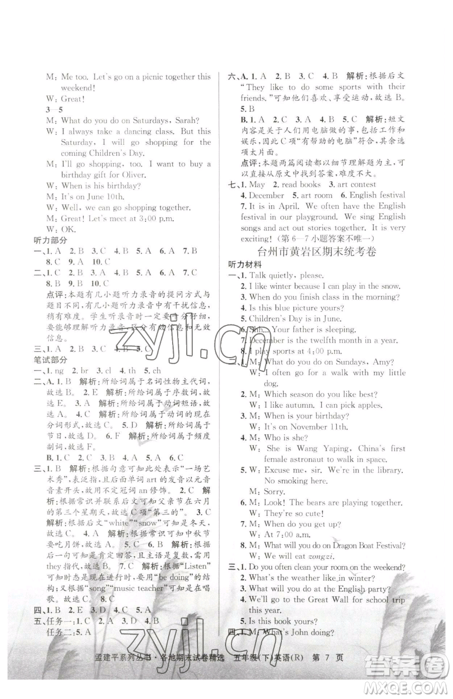 浙江工商大學(xué)出版社2023孟建平各地期末試卷精選五年級(jí)下冊(cè)英語人教版參考答案
