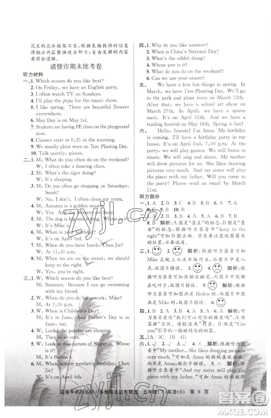 浙江工商大學(xué)出版社2023孟建平各地期末試卷精選五年級(jí)下冊(cè)英語人教版參考答案