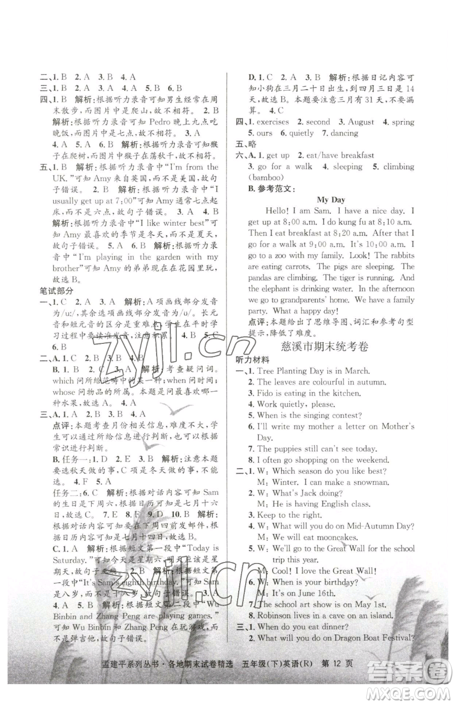 浙江工商大學(xué)出版社2023孟建平各地期末試卷精選五年級(jí)下冊(cè)英語人教版參考答案