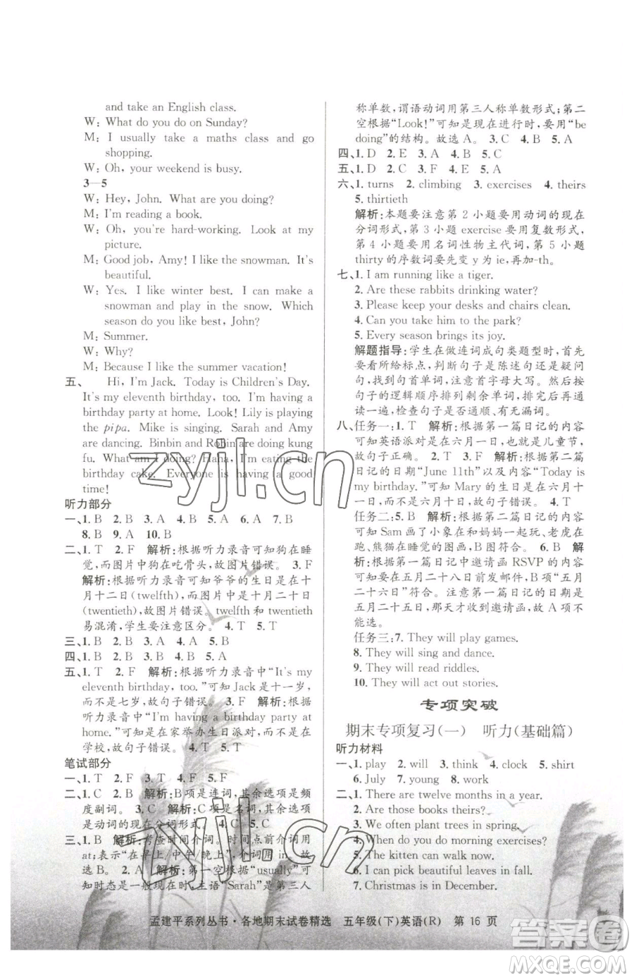 浙江工商大學(xué)出版社2023孟建平各地期末試卷精選五年級(jí)下冊(cè)英語人教版參考答案