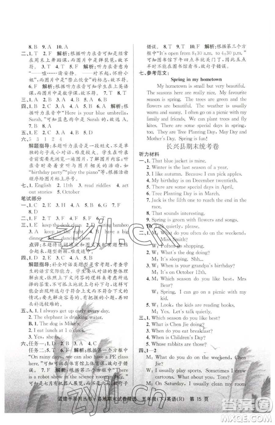 浙江工商大學(xué)出版社2023孟建平各地期末試卷精選五年級(jí)下冊(cè)英語人教版參考答案