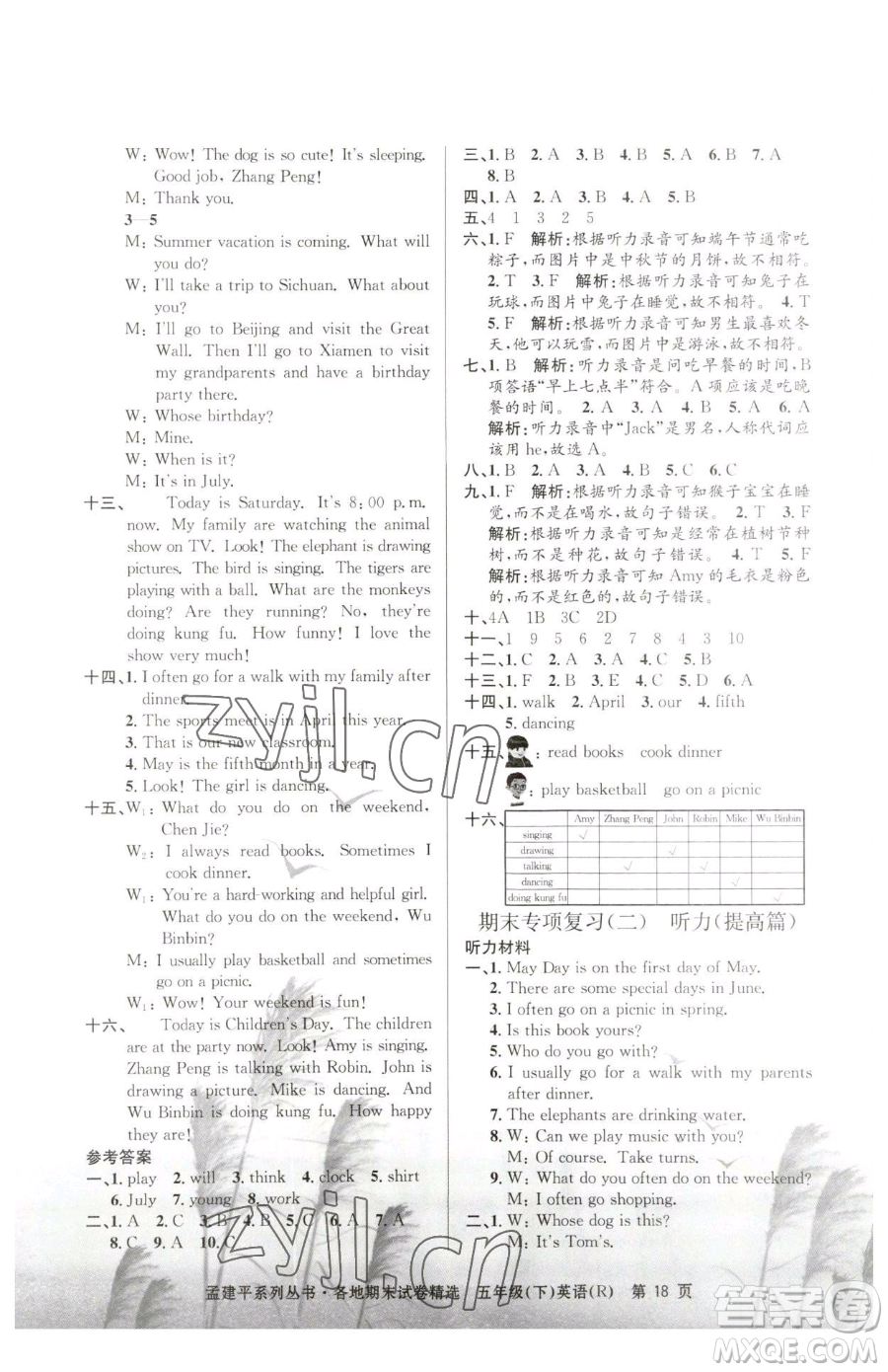 浙江工商大學(xué)出版社2023孟建平各地期末試卷精選五年級(jí)下冊(cè)英語人教版參考答案