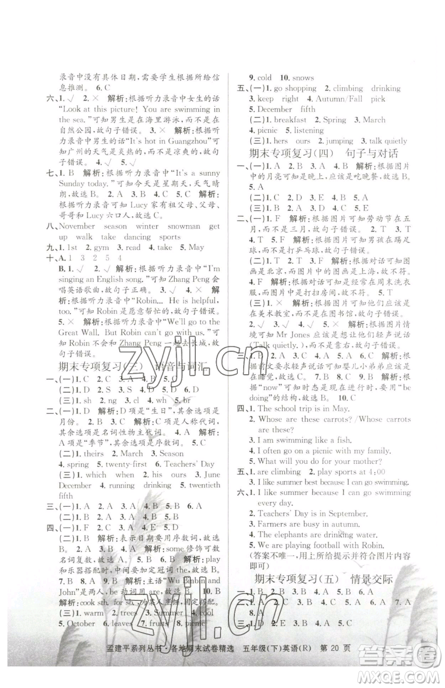 浙江工商大學(xué)出版社2023孟建平各地期末試卷精選五年級(jí)下冊(cè)英語人教版參考答案