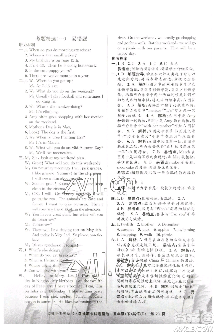 浙江工商大學(xué)出版社2023孟建平各地期末試卷精選五年級(jí)下冊(cè)英語人教版參考答案