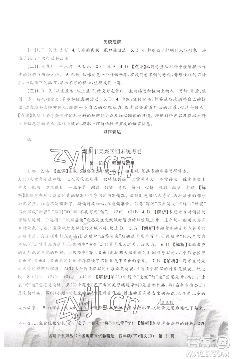 浙江工商大學(xué)出版社2023孟建平各地期末試卷精選四年級下冊語文人教版參考答案